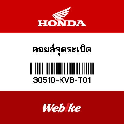 【HONDA Thailand 原廠零件】點火線圈 30510-KVB-T01