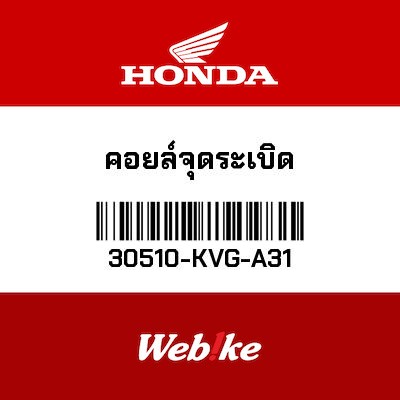 【HONDA Thailand 原廠零件】點火線圈 30510-KVG-A31