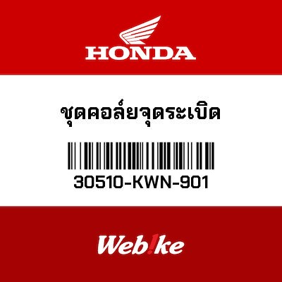 【HONDA Thailand 原廠零件】高壓線圈 30510-KWN-901
