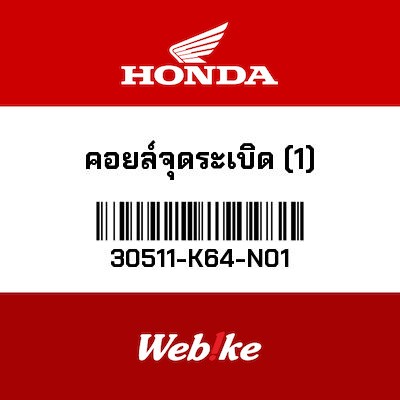 【HONDA Thailand 原廠零件】點火線圈 30511-K64-N01