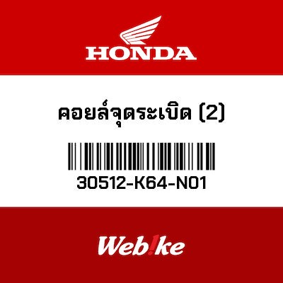 【HONDA Thailand 原廠零件】點火線圈 30512-K64-N01