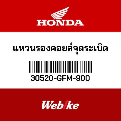 【HONDA Thailand 原廠零件】原廠零件 考爾固定墊片 30520-GFM-900