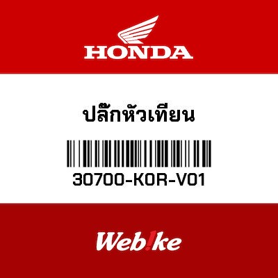 【HONDA Thailand 原廠零件】火星塞 30700-K0R-V01