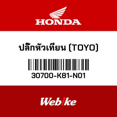 【HONDA Thailand 原廠零件】火星塞帽 30700-K81-N01