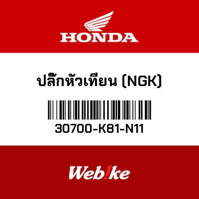 【HONDA Thailand 原廠零件】火星塞 (NGK) 30700-K81-N11