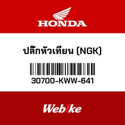 【HONDA Thailand 原廠零件】火星塞 (NGK) 30700-KWW-641