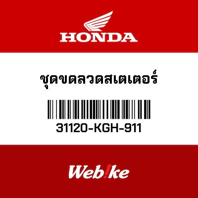 【HONDA Thailand 原廠零件】發電線圈 31120-KGH-911