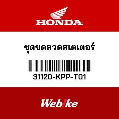 【HONDA Thailand 原廠零件】發電線圈 31120-KPP-T01