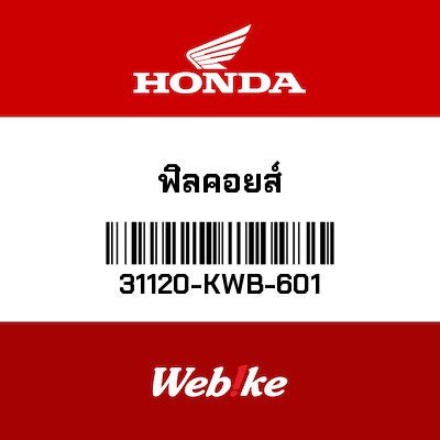 【HONDA Thailand 原廠零件】電盤內仁 31120-KWB-601