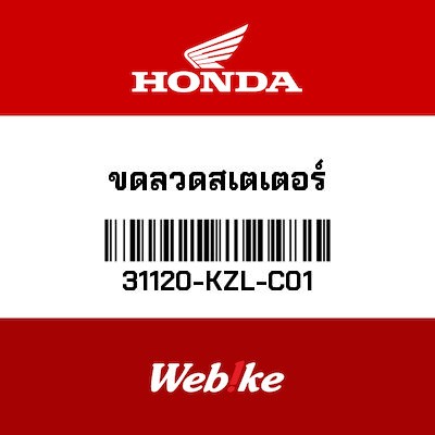 【HONDA Thailand 原廠零件】發電線圈 31120-KZL-C01
