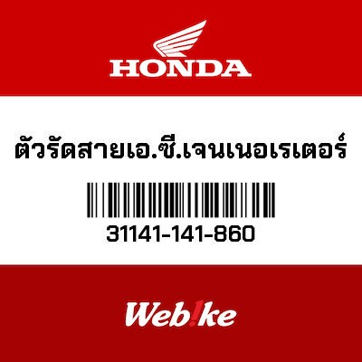 【HONDA Thailand 原廠零件】夾具 31141-141-860