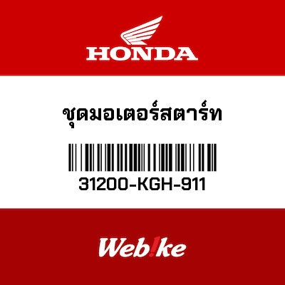 【HONDA Thailand 原廠零件】啟動馬達 31200-KGH-911