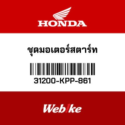 【HONDA Thailand 原廠零件】啟動馬達 31200-KPP-861