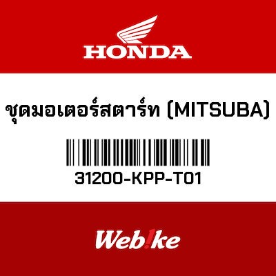 【HONDA Thailand 原廠零件】啟動馬達 31200-KPP-T01