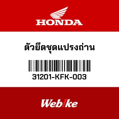 【HONDA Thailand 原廠零件】碳刷座組 31201-KFK-003