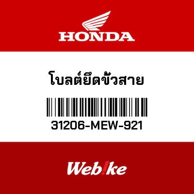 【HONDA Thailand 原廠零件】螺栓 【BOLT， TERMINAL 31206-MEW-921】 31206-MEW-921