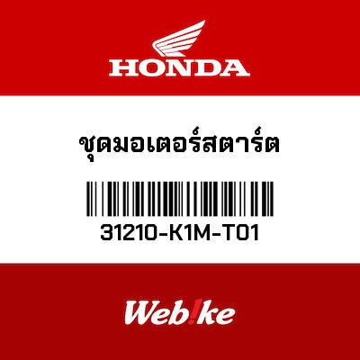 【HONDA Thailand 原廠零件】啟動馬達總成 31210-K1M-T01
