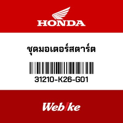 【HONDA Thailand 原廠零件】啟動馬達總成 31210-K26-G01
