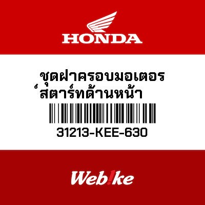 【HONDA Thailand 原廠零件】啟動馬達座 31213-KEE-630