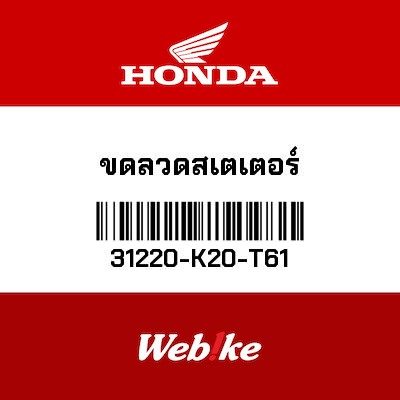 【HONDA Thailand 原廠零件】發電線圈 31220-K20-T61
