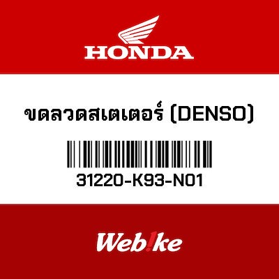 【HONDA Thailand 原廠零件】發電線圈總成 31220-K93-N01