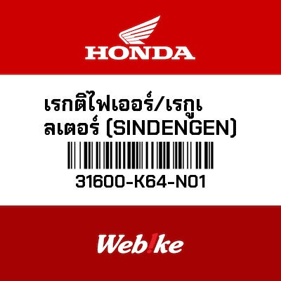 【HONDA Thailand 原廠零件】整流器套件 31600-K64-N01