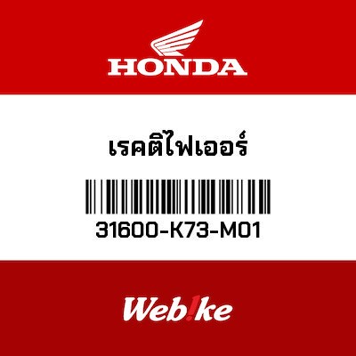 【HONDA Thailand 原廠零件】整流器套件 31600-K73-M01