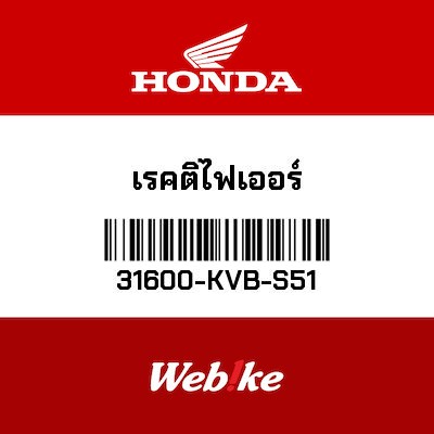 【HONDA Thailand 原廠零件】整流器套件 31600-KVB-S51
