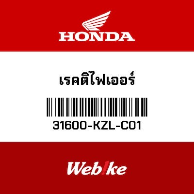 【HONDA Thailand 原廠零件】整流器套件 31600-KZL-C01