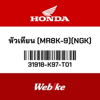 【HONDA Thailand 原廠零件】火星塞 【SPARK PLUG (MR8K-9) (NGK) 31918-K97-T01】 31918-K97-T01
