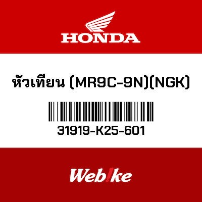 【HONDA Thailand 原廠零件】火星塞 MR9C-9N 31919-K25-601