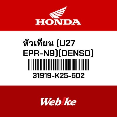 【HONDA Thailand 原廠零件】火星塞 U27EPR 31919-K25-602