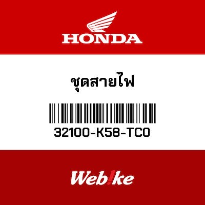【HONDA Thailand 原廠零件】線組 32100-K58-TC0