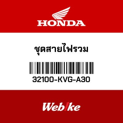【HONDA Thailand 原廠零件】線組 32100-KVG-A30