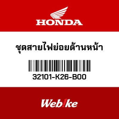 【HONDA Thailand 原廠零件】線組總成 32101-K26-B00