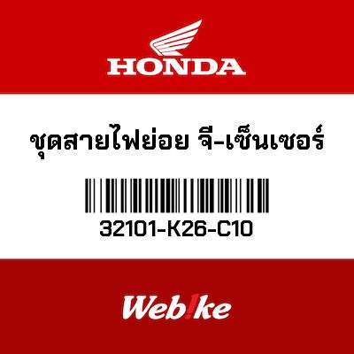【HONDA Thailand 原廠零件】線組 32101-K26-C10