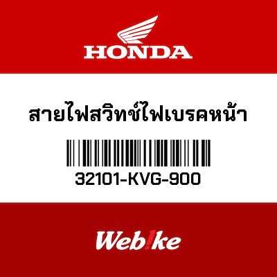 【HONDA Thailand 原廠零件】前煞車開關線組 32101-KVG-900