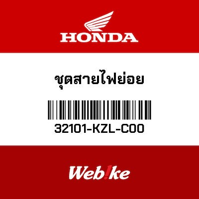 【HONDA Thailand 原廠零件】主線組 32101-KZL-C00