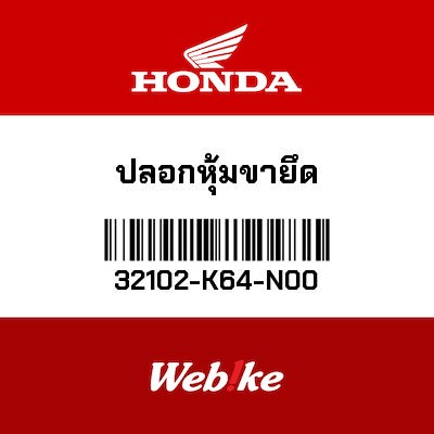 【HONDA Thailand 原廠零件】護套 32102-K64-N00