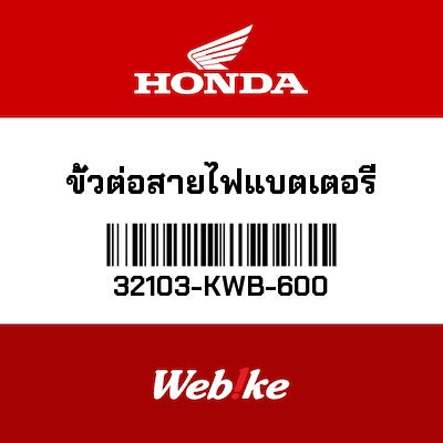 【HONDA Thailand 原廠零件】電瓶線組 32103-KWB-600