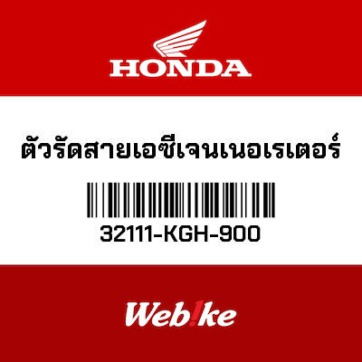 【HONDA Thailand 原廠零件】交流發電機接線板 32111-KGH-900