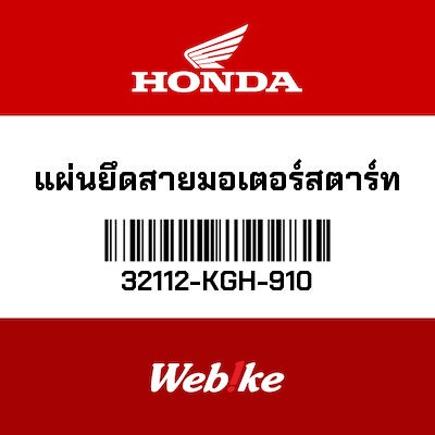 【HONDA Thailand 原廠零件】線組固定夾具 32112-KGH-910