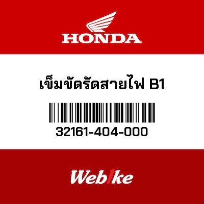 【HONDA Thailand 原廠零件】線組固定束帶 32161-404-000