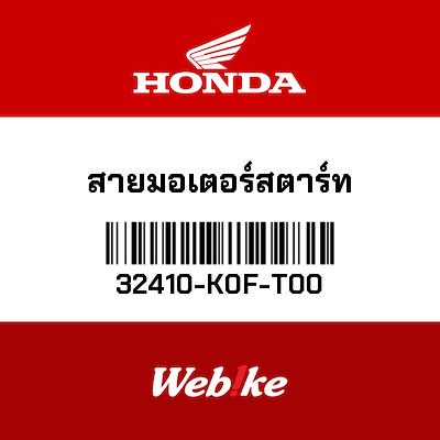 【HONDA Thailand 原廠零件】拉索 【CABLE，STARTER MOTOR 32410-K0F-T00】 32410-K0F-T00