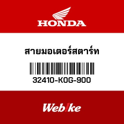 【HONDA Thailand 原廠零件】拉索 【CABLE，STARTER MOTOR 32410-K0G-900】 32410-K0G-900