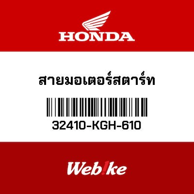 【HONDA Thailand 原廠零件】啟動馬達線組 32410-KGH-610
