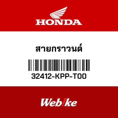 【HONDA Thailand 原廠零件】接地線 32412-KPP-T00