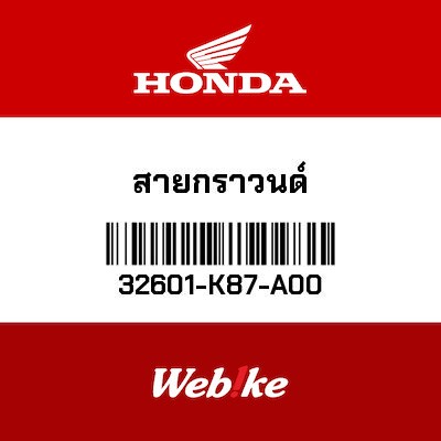 【HONDA Thailand 原廠零件】拉索 【CABLE， BATTERY GROUND 32601-K87-A00】 32601-K87-A00
