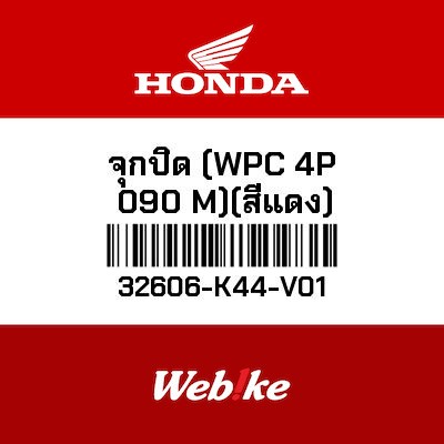 【HONDA Thailand 原廠零件】帽蓋 【CAP， DUMMY (WPC 4P 090 M) (RED) 32606-K44-V01】 32606-K44-V01