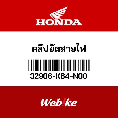 【HONDA Thailand 原廠零件】線纜固定片 32906-K64-N00
